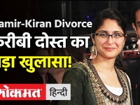 Aamir Khan - Kiran Rao Divorce: करीबी दोस्त अमीन हाजी ने आमिर-किरण के रिलेशनशिप पर किया बड़ा खुलासा!