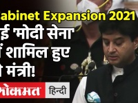 Cabinet Expansion 2021: Modi कैबिनेट में इन मंत्रियों ने ली शपथ!