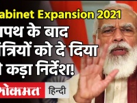 Modi Cabinet Expansion 2021 :शपथ के बाद मंत्री मना रहे थे जश्न,PM मोदी ने दे दिया ये कड़ा निर्देश!