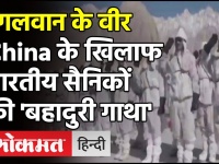 गलवान के वीर :China के खिलाफ भारतीय सेना की 'बहादुरी गाथा', जरूर देखें! | Indian Army Video