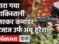 Jammu Kashmir:भारतीय सुरक्षा बलों ने पाकिस्तानी लश्कर कमांडर एजाज उर्फ ​​अबू हुरैरा को कर दिया ढेर!
