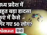 Madhya Pradesh: Vidisha Ganjbasoda में बहुत बड़ा हादसा, देखें, कुएं में कैसे गिरे 50 लोग! | Accident
