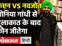 पंजाब में CM Amirnder Singh VS Navjot Sidhu, Sonia Gandhi सुलझाएगी विवाद!