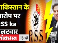 पाकिस्तानी पीएम Imran Khan भारत-पाक वार्ता से इनकार, RSS को ठहराया बातचीत में रोड़ा