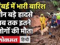 Mumbai Rain, Landslide: चैंबूर, विक्रोली, भांडूप में भारी बारिश से ढहने से कई लोगों की मौत हो गई