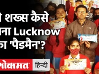 Amit Saxena: Lucknow के 'पैडमैन' अमित सक्सेना, पीरियड्स पर महिलाओं और समाज को कर रहे जागरुक! |Padman