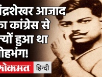 चंद्रशेखर आजाद, महात्मा गांधी की इस बात से थे नाराज, इसलिए हुआ कांग्रेस से मोहभंग