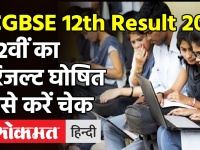 Chhattisgarh CGBSE 12th Result 2021: छत्तीसगढ़ 12वीं कक्षा के परिणाम घोषित, ऐसे करें चेक