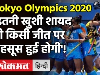 Tokyo Olympics 2020:Indian Women's Hockey Team की ऐतिहासिक जीत,पहली बार Semi Final में India!