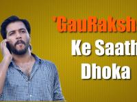 मॉब लिंचिंगः देखिए, वॉट्सऐप मैसेज के जरिए कैसे हुआ गोरक्षक के साथ धोका