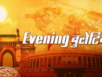 Lokmat News Evening bulletin: कर्नाटक चुनाव से लेकर अब तक की देखें बड़ी खबरें