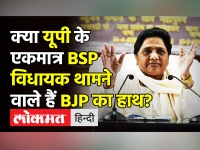 क्या यूपी के एकमात्र BSP विधायक थामने वाले हैं BJP का हाथ?