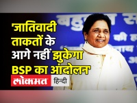 'जातिवादी ताकतों के आगे नहीं झुकेगा BSP का आंदोलन'