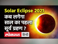 Chandra Grahan 2021: समाप्त हुआ चंद्रग्रहण, अब 10 जून को लगेगा सूर्यग्रहण | Lunar Eclipse 2021