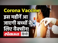 स्वास्थ्य मंत्री मनसुख मंडाविया ने बताया- भारत में अगले महीने से आ सकती है बच्चों की Covid Vaccine!