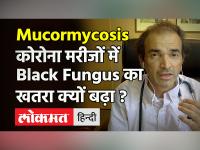 Mucormycosis: कोरोना मरीजों में Black Fungus का खतरा क्यों बढ़ा ?