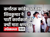 Karnataka के कांग्रेस अध्यक्ष DK Shivakumar ने पार्टी कार्यकर्ता को मारा थप्पड़,वायरल हुआ VIDEO!