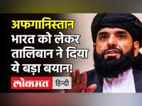 Afghanistan पर कब्जे के बाद बोला Taliban उम्मीद है भारत अपना रुख बदलेगा और हमारा साथ देगा!