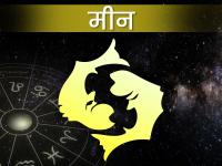Meen Rashifal 2024: नए साल में मीन राशि में शनि की साढ़ेसाती का चलेगा पहला चरण - | Meen Rashifal 2024: In the new year, the first phase of Saturn's Sade Sati will continue in Pisces | Latest spirituality Photos at Lokmatnews.in