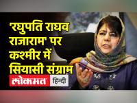 महबूबा मुफ्ती ने 'रघुपति राघव राजाराम' को बताया केंद्र सरकार का हिंदुत्ववादी एजेंडा - | Mehbooba Mufti told 'Raghupati Raghav Rajaram' Hindutva agenda of the central government | Latest india Videos at Lokmatnews.in
