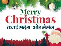 Merry Christmas 2019: क्रिसमस पर दोस्तों को जरूर भेजें ये बधाई संदेश - | Merry Christmas wishes 2019 greetings, images, wallpaper, gif images, quotes, text messages for whatsapp facebook twitter instagram helo tiktok | Latest spirituality Photos at Lokmatnews.in