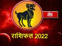 Aries Horoscope 2022: मेष राशि वालों के लिए नया साल रहेगा नई उम्मीदों से भरा - | Aries Horoscope 2022 mesh rashifal 2022 know prediction in Hindi | Latest spirituality Photos at Lokmatnews.in