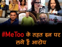 #MeToo के तहत नाना पाटेकर से लेकर एमजे अकबर तक इन 16 लोगों पर लगे यौन शोषण के आरोप