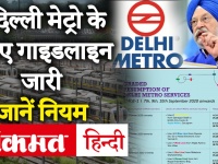 Delhi Metro Guideline: 7 सितंबर से Yellow Line की सेवा शुरू, DMRC ने जारी किया गाइडलाइ, जानें नियम