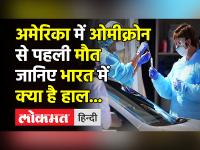 अमेरिका में ओमीक्रोन से पहली मौत!जानिये भारत में कितना फैल चूका है ओमीक्रोन