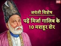 जयंती विशेष: रगों में दौड़ते फिरने के हम नहीं क़ायल, जब आँख ही से न टपका तो फिर लहू क्या है, पढ़ें मिर्जा गालिब के 10 मशहूर शेर - | Mirza Ghalib ki shayari in urdu, Mirza Ghalib sher hindi, Mirza Ghalib sad quotes, Mirza Ghalib love poetry, Mirza Ghalib biography in hindi | Latest india Photos at Lokmatnews.in