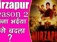 Mirzapur 2 Trailer: बबलू भईया की मौत का बदला ले सकते हैं गुड्डू भईया, क्या होगी दूसरे सीजन की कहानी ?