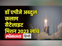 डॉ. एपीजे अब्दुल कलाम सैटेलाइट मिशन 2023 लॉन्च