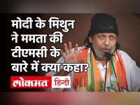 Mithun Chakraborty ने BJP में शामिल ने होने के बाद TMC के बारे में क्या कहा? | WB Polls