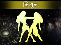 Mithun Rashifal 2024: अप्रैल के बाद जीवनसाथी को आ सकती है समस्या,जानिए मिथुन राशि के लिए कैसा रहेगा नया साल - | mithun rashifal 2024 in hindi mithun rashi walon ke liye kaisa rahega naya sal | Latest spirituality Photos at Lokmatnews.in