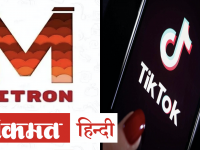 TikTok को टक्कर देने के लिए लॉन्च हुआ स्वदेशी App Mitron, 5 Million लोगों ने किया Download