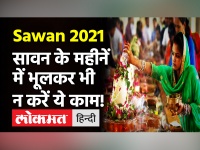 Sawan 2021: इस साल कब से कब तक है श्रावण का महीना?