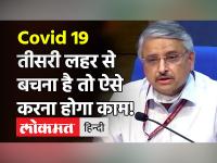 Covid Third Wave:AIIMS निदेशक Dr Randeep Guleria ने दी चेतावनी, स्वास्थ्य सिस्टम करना होगा और मजबूत!