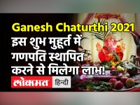 Ganesh Chaturthi 2021: 10 सितंबर से शुरू हो रहा है गणेश उत्सव, इस शुभ मुहूर्त पर करें घर पर पूजा!