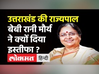 Uttarakhand:राज्यपाल Baby Rani Maurya ने दिया इस्तीफा, UP BJP में बड़ी जिम्मेदारी दिए जाने की चर्चा!