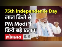 स्वतंत्रता दिवस पर PM Modi का राष्ट्र को संबोधन, जानें भाषण की 10 बड़ी बातें!