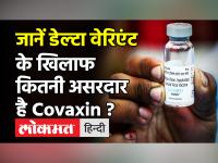 Bharat Biotech ने जारी किए Covaxin के थर्ड फेज ट्रायल के रिजल्ट, डेल्टा वेरिएंट पर है इतनी प्रभावी!