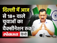 Corona Vaccine Update: दिल्‍ली में रुका 18+ का Vaccination,CM Kejriwal ने केंद्र सरकार को दिया सुझाव