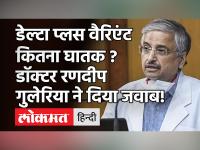 Randeep Guleria ने कहा Corona का Delta Plus वेरिएंट कितना संक्रामक है,ये बताने के लिए डेटा नहीं है!