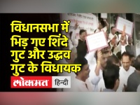 Eknath Shinde के खिलाफ Uddhav Thackeray गुट ने की नारेबाजी, एक दूसरे से भिड़ गए विधायक