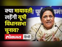 क्या मायावती लड़ेंगी यूपी विधानसभा चुनाव?