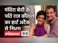 Mandira Bedi के पति Raj Kaushal का Heart Attack से निधन, मुंबई के अस्पताल में ली आखिरी सांस!
