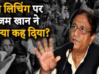 वीडियो: आजम खान का बयान, कहा- 'मुस्लिमों को 1947 से मिल रही है ये सजा'