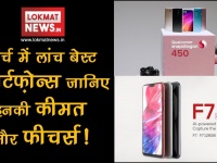 मार्च 2018 में भारत में लॉन्च हुए 6 स्मार्टफोन, जानिए क्या है इनकी कीमत और फीचर्स
