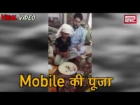लोगों ने की मोबाइल की पूजा, वीडियो हुआ वायरल