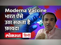 Moderna Vaccine: इस वैक्सीन को लेकर चौंका देने वाली खबर, भारत ऐसे उठा सकता है फायदा